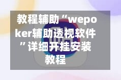 教程辅助“wepoker辅助透视软件”详细开挂安装教程