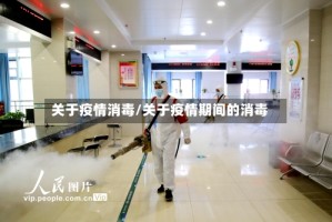 关于疫情消毒/关于疫情期间的消毒