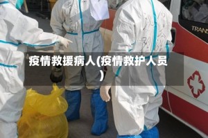 疫情救援病人(疫情救护人员)