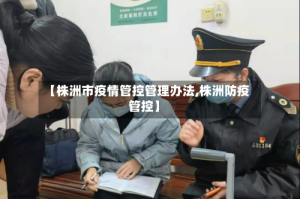 【株洲市疫情管控管理办法,株洲防疫管控】