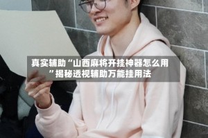 真实辅助“山西麻将开挂神器怎么用”揭秘透视辅助万能挂用法