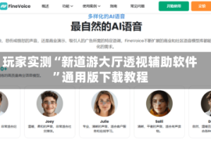 玩家实测“新道游大厅透视辅助软件”通用版下载教程