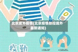 北京境外疫情(北京疫情防控境外最新通知)