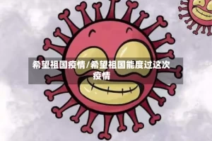 希望祖国疫情/希望祖国能度过这次疫情