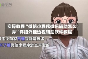 实操教程“微信小程序微乐辅助怎么弄”详细外挂透视辅助软件教程