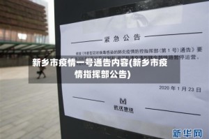 新乡市疫情一号通告内容(新乡市疫情指挥部公告)