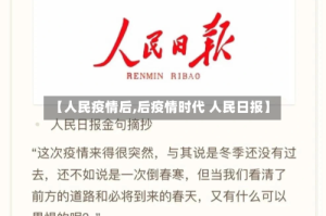 【人民疫情后,后疫情时代 人民日报】