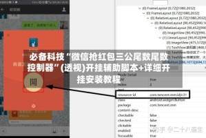 必备科技“微信抢红包三公尾数尾数控制器”(透视)开挂辅助脚本+详细开挂安装教程