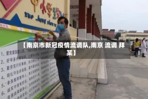 【南京市新冠疫情流调队,南京 流调 拜某】