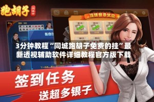 3分钟教程“同城跑胡子免费的挂”最新透视辅助软件详细教程官方版下载