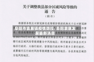 阜阳市袁寨镇疫情防控/阜阳袁寨发展最新消息