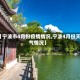 【宁波市4月份疫情情况,宁波4月份天气情况】