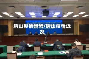 唐山疫情趋势/唐山疫情近况