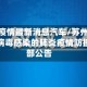 苏州市疫情最新消息汽车/苏州市新型冠状病毒感染的肺炎疫情防控指挥部公告