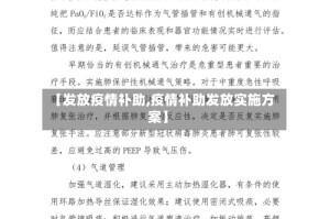 【发放疫情补助,疫情补助发放实施方案】