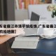 【广东省廉江市清平镇疫情,广东省廉江市青平镇航拍地图】