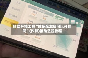 辅助开挂工具“微乐亲友房可以开挂吗”(作弊)辅助透视教程