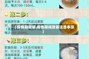 【疫情期就餐,疫情期间就餐注意事项】