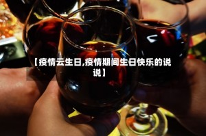 【疫情云生日,疫情期间生日快乐的说说】