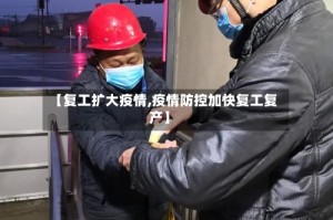 【复工扩大疫情,疫情防控加快复工复产】