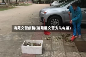 清苑交警疫情(清苑区交警支队电话)