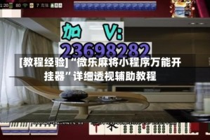 [教程经验]“微乐麻将小程序万能开挂器”详细透视辅助教程