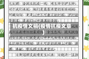 抗疫情文稿(疫情抗疫文章)