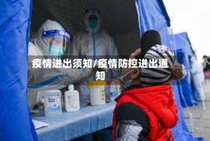 疫情进出须知/疫情防控进出通知