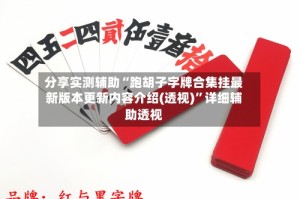 分享实测辅助“跑胡子字牌合集挂最新版本更新内容介绍(透视)”详细辅助透视