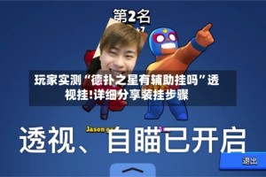 玩家实测“德扑之星有辅助挂吗”透视挂!详细分享装挂步骤