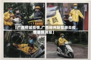 【广西柳城疫情,广西柳州新型肺炎疫情最新消息】