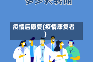 疫情后康复(疫情康复者)
