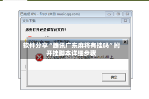 软件分享“腾讯广东麻将有挂吗”附开挂脚本详细步骤