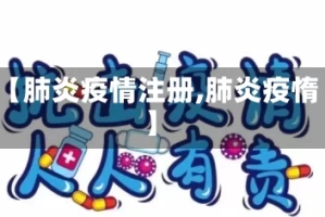 【肺炎疫情注册,肺炎疫惰】