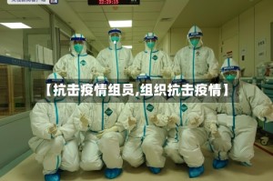 【抗击疫情组员,组织抗击疫情】