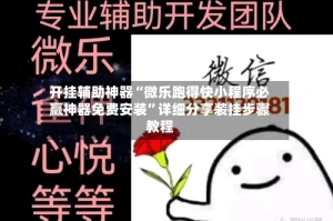 开挂辅助神器“微乐跑得快小程序必赢神器免费安装”详细分享装挂步骤教程