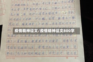 疫情精神征文/疫情精神征文800字