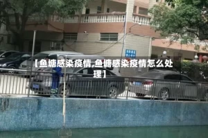 【鱼塘感染疫情,鱼塘感染疫情怎么处理】