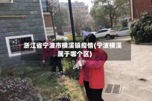 浙江省宁波市横溪镇疫情(宁波横溪属于哪个区)