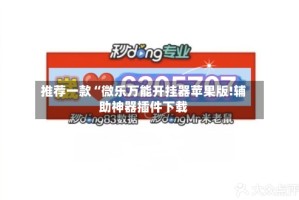 推荐一款“微乐万能开挂器苹果版!辅助神器插件下载