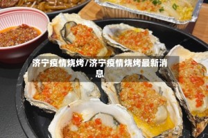 济宁疫情烧烤/济宁疫情烧烤最新消息