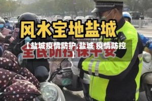 【盐城疫情防护,盐城 疫情防控】