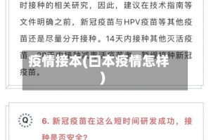 疫情接本(曰本疫情怎样)
