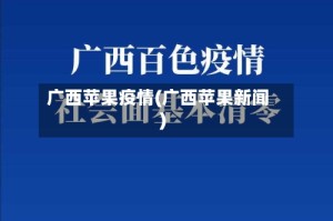 广西苹果疫情(广西苹果新闻)