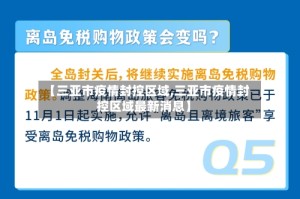 【三亚市疫情封控区域,三亚市疫情封控区域最新消息】
