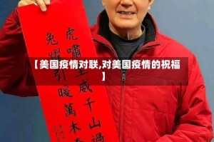 【美国疫情对联,对美国疫情的祝福】
