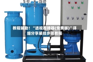 教程辅助！“透视看牌器(免费版)”详细分享装挂步骤教程