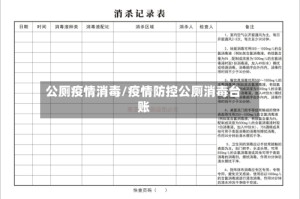 公厕疫情消毒/疫情防控公厕消毒台账