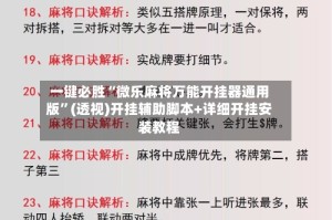 一键必胜“微乐麻将万能开挂器通用版”(透视)开挂辅助脚本+详细开挂安装教程