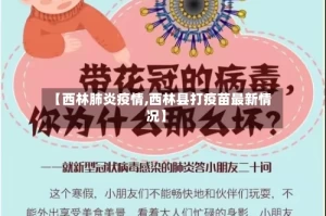 【西林肺炎疫情,西林县打疫苗最新情况】
